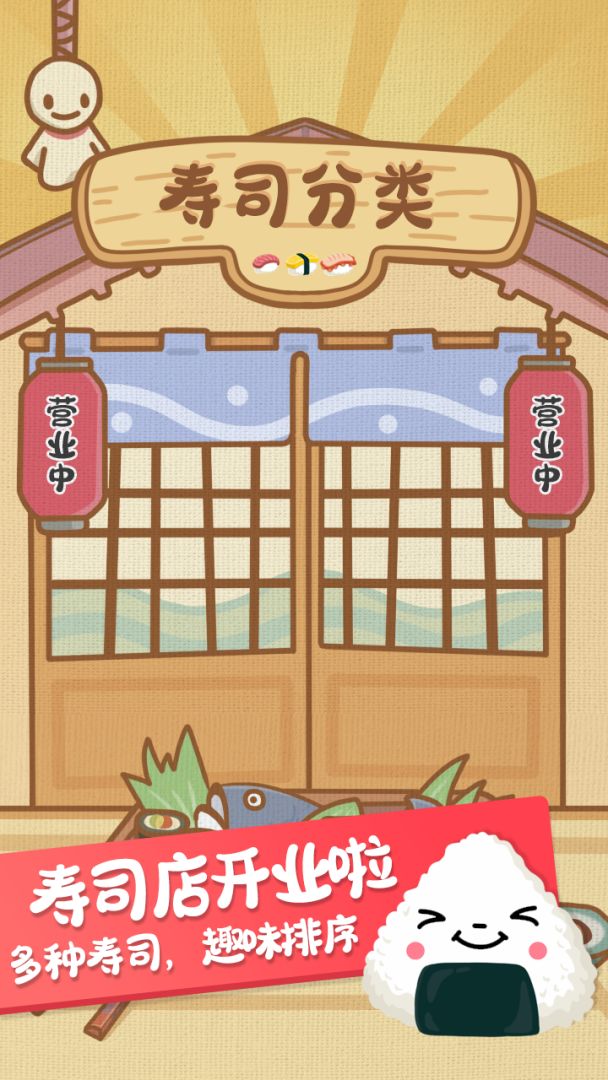 寿司分类游戏截图