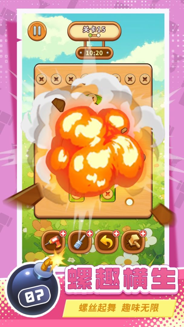 打螺丝拧不住拔钉子游戏截图