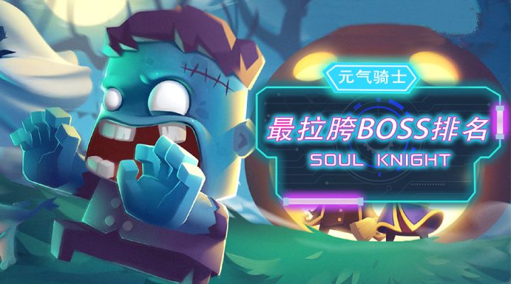 元气骑士最弱Boss究竟是谁截图
