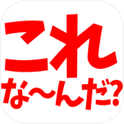 これなーんだ？AI推理ゲーム、クイズ、チャット、会話