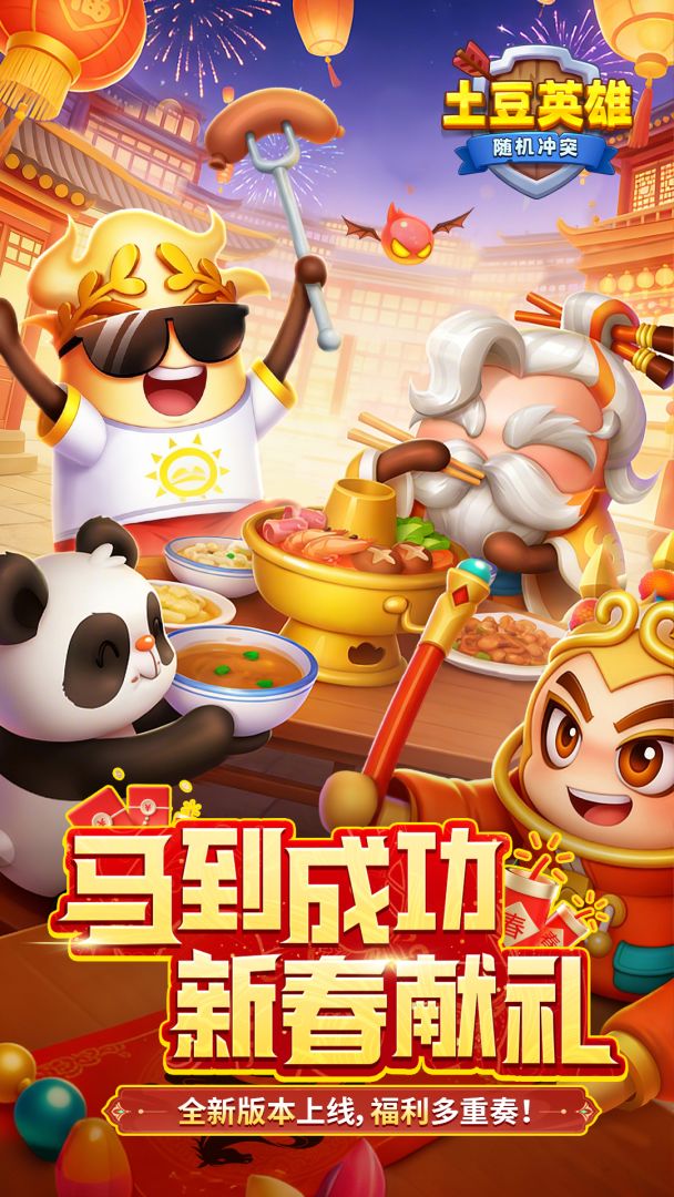 随机冲突：土豆英雄游戏截图