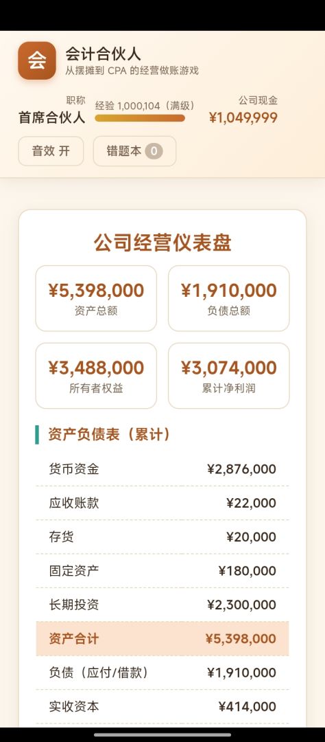 会计合伙人游戏截图