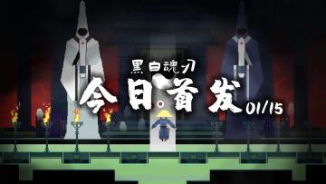 《黑白魂刃》TapTap独家首发上线，完成阴阳吏的使命吧！