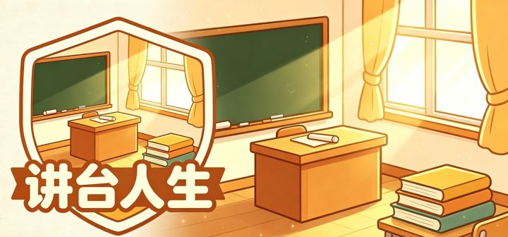 讲台人生 封面