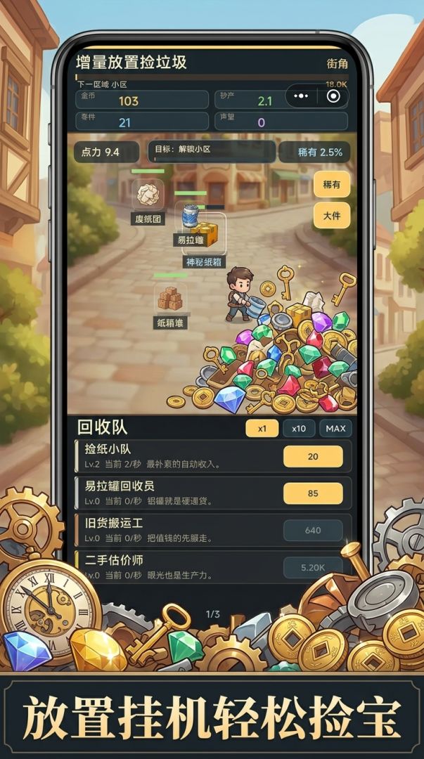 增量放置捡垃圾游戏截图