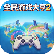 全民游戏大亨2icon