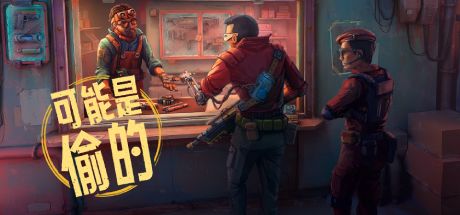 深空当铺:可能是偷的 封面