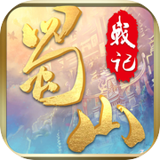 蜀山战记-蜀山仙侠情缘动作手游