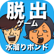 脱出ゲーム 水溜りボンドの呪いの館から脱出してみた！icon