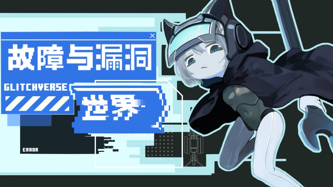 故障与漏洞世界