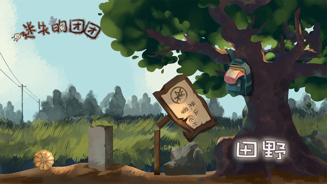 迷失的团团游戏截图