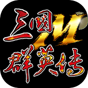 三国群英传Micon