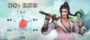 侠客档案——刀系【快刀田篇】