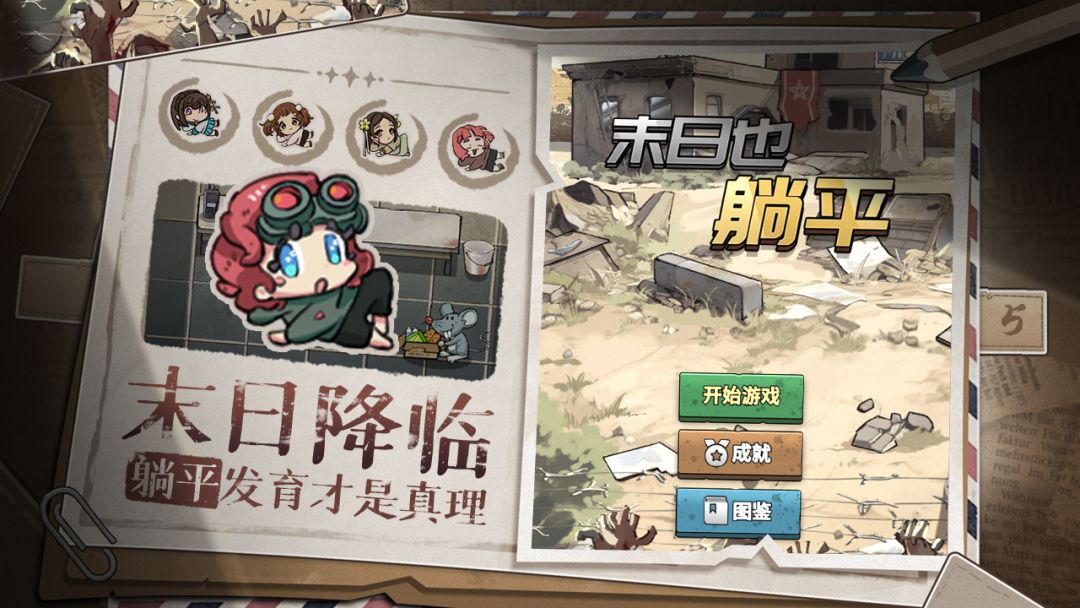 末日也躺平游戏截图