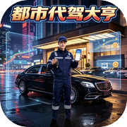 都市代驾大亨icon