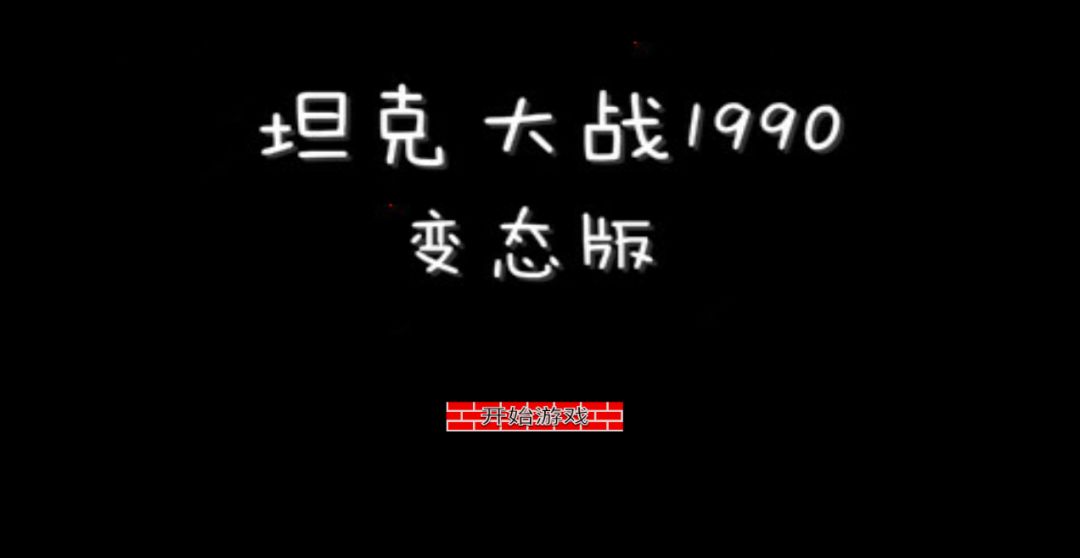 坦克大战1990游戏截图