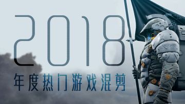 【游研社】6分钟150个游戏，可能是你看过最好的2018游戏混剪