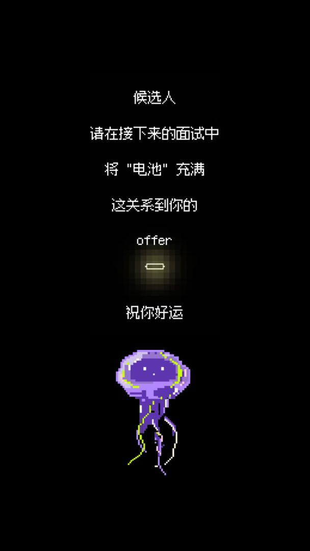 天降offer游戏截图