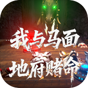 我与马面地府赌命icon