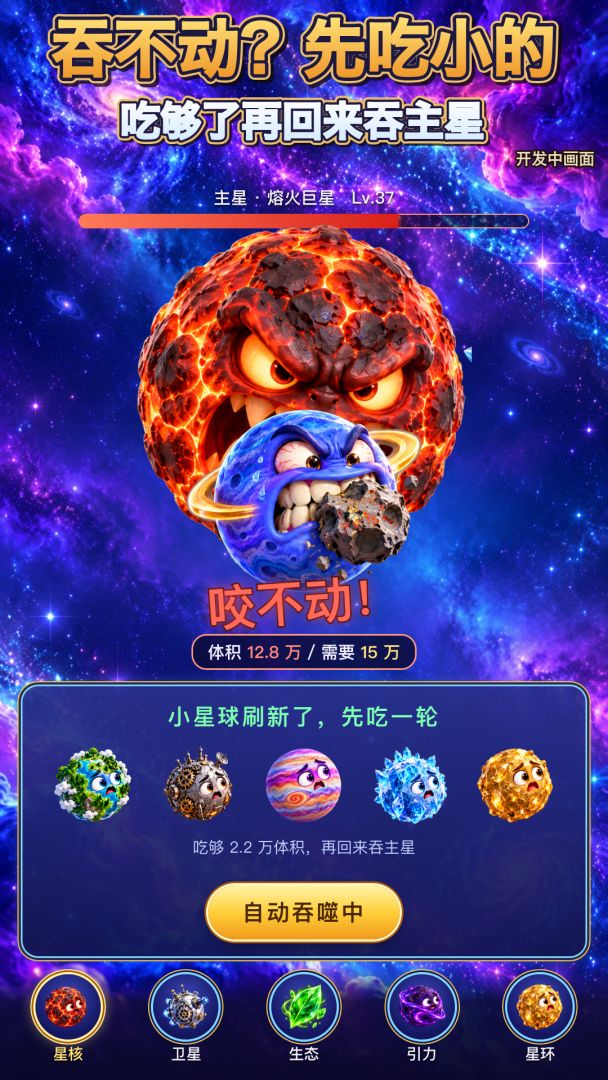 星球吃星球游戏截图