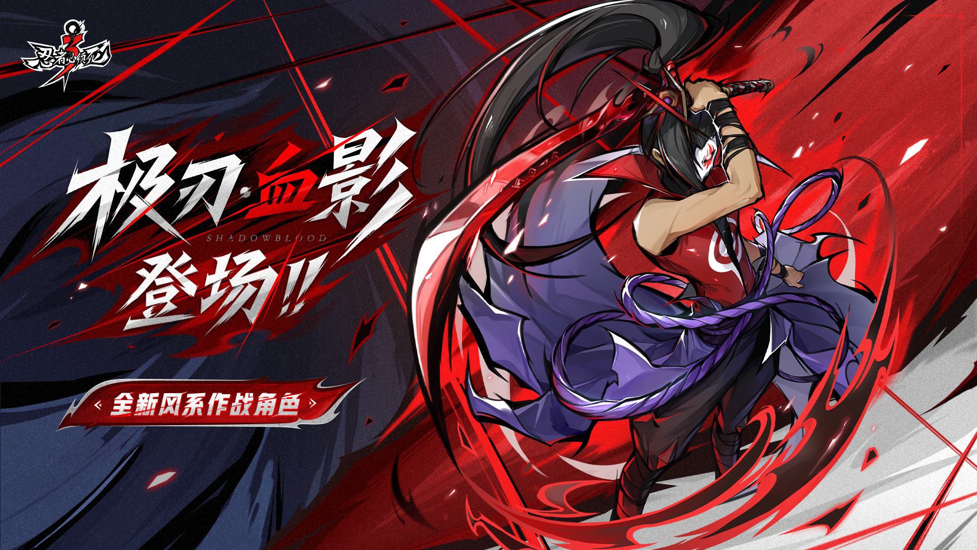 全新风系角色「极刃·血影」登场