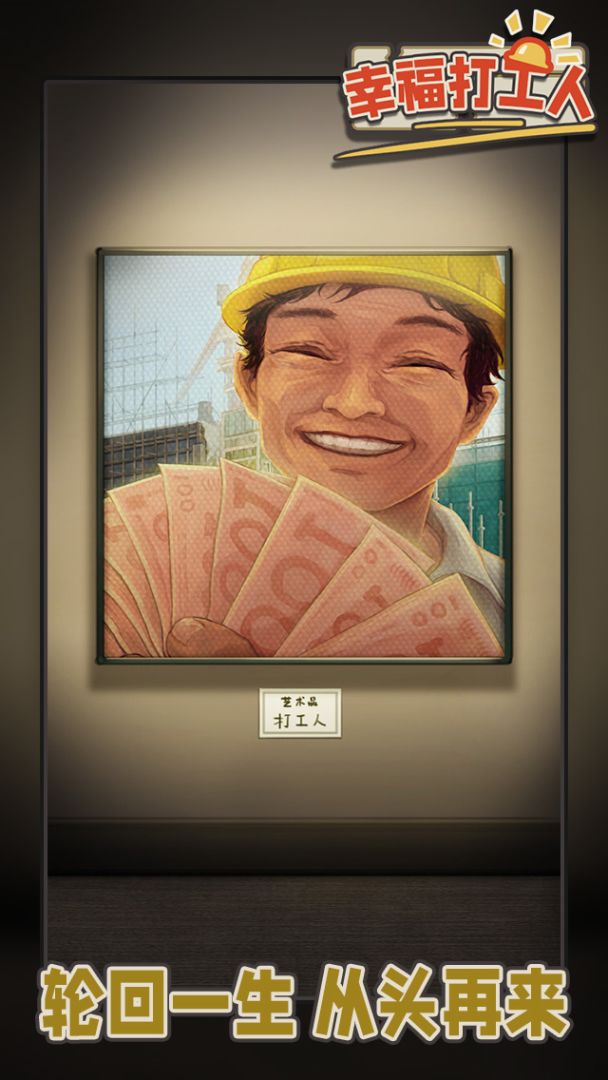 幸福打工人:打工人生模拟游戏截图
