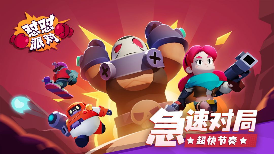 怼怼派对游戏截图