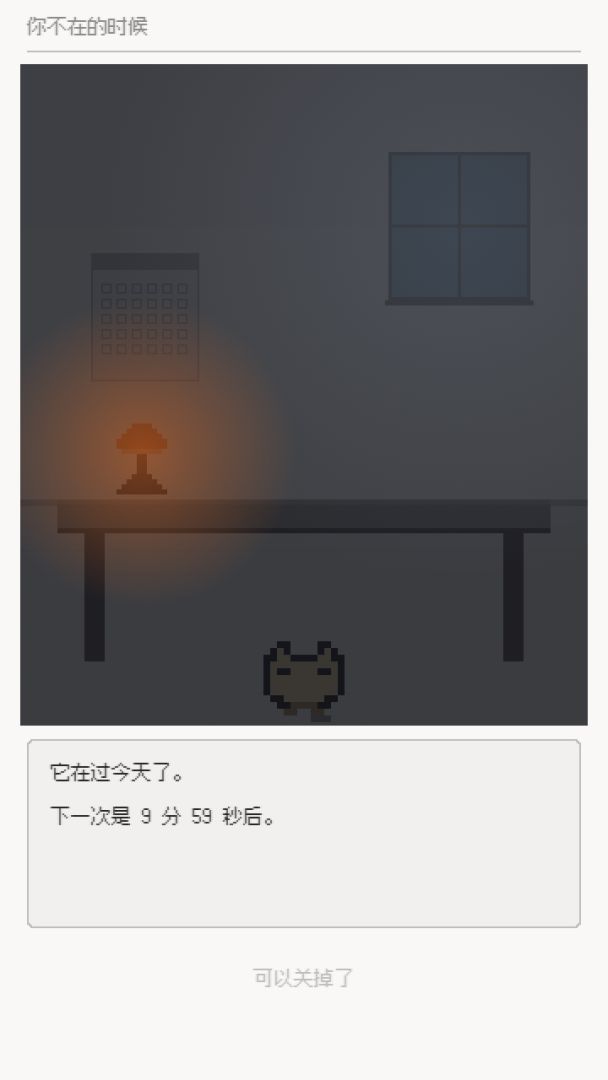你不在的时候游戏截图