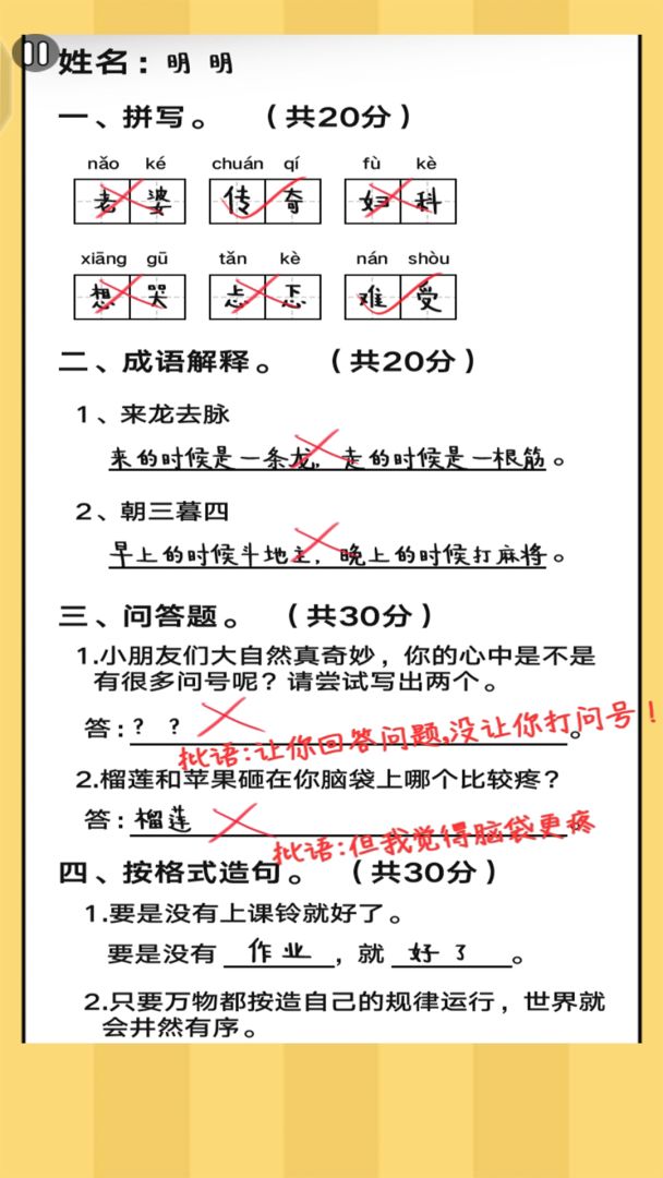 疯狂批作业游戏截图