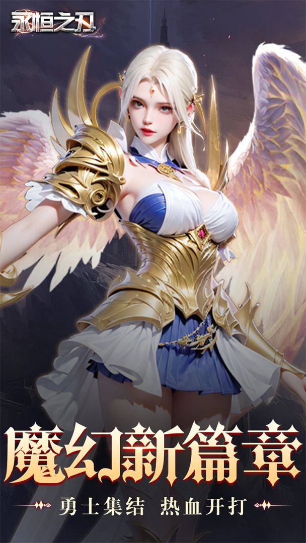 永恒之刃游戏截图