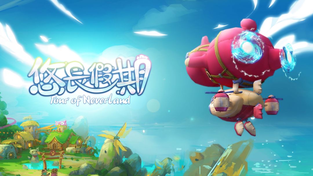 悠长假期游戏截图