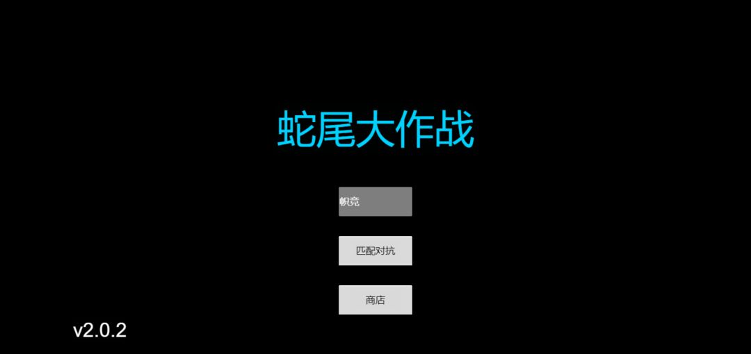 蛇尾大作战游戏截图