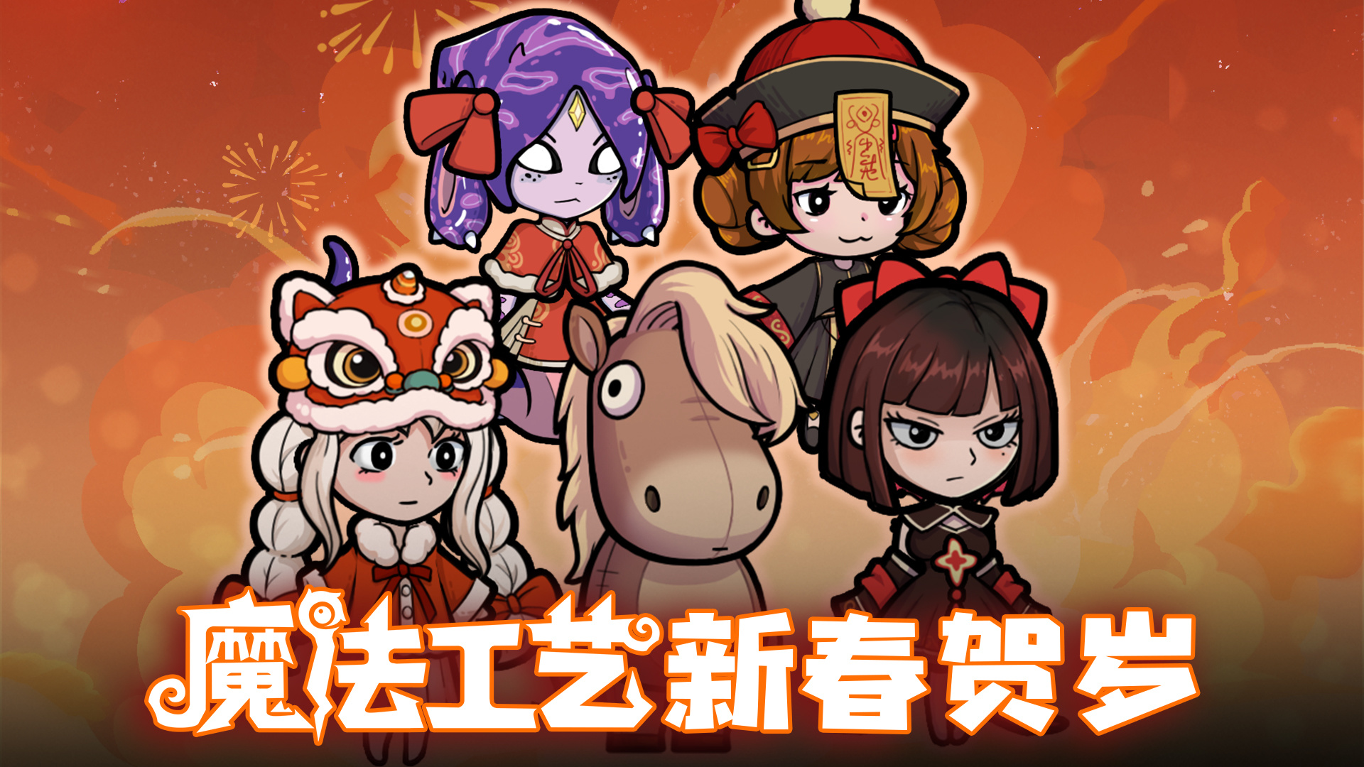 马年新春主题装扮上架