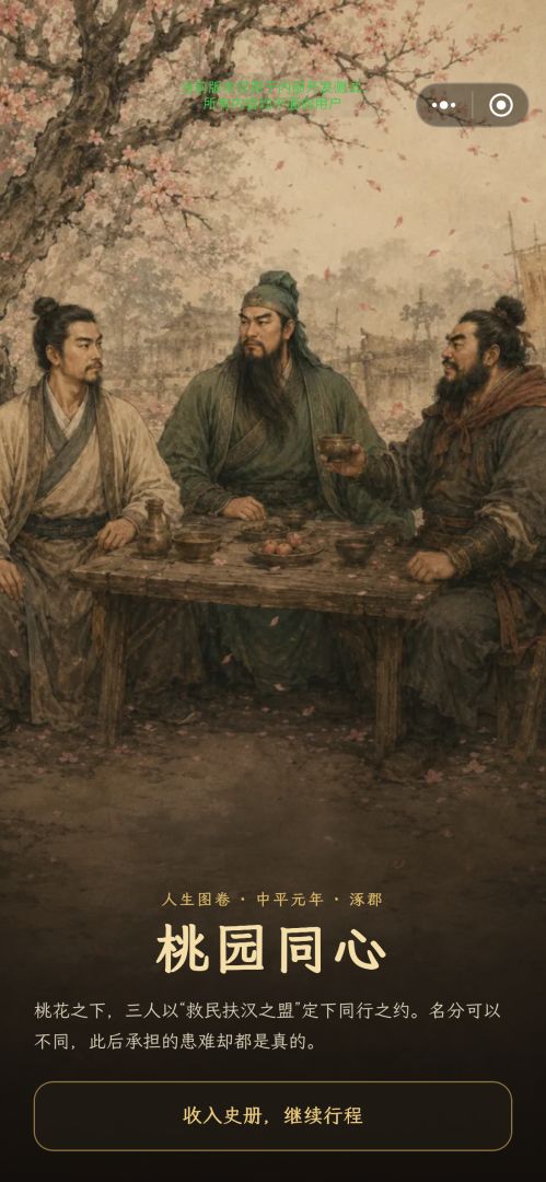 刘备人生模拟器游戏截图