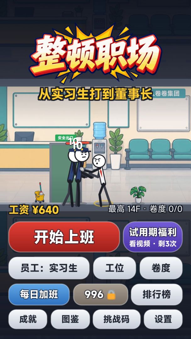 整顿职场:从实习生打到董事长游戏截图
