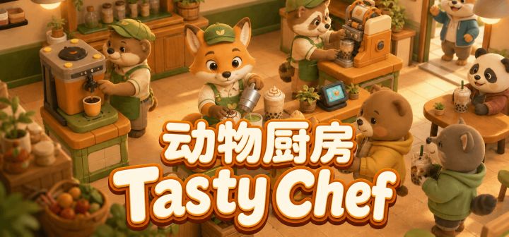 动物厨房 Tasty Chef 封面
