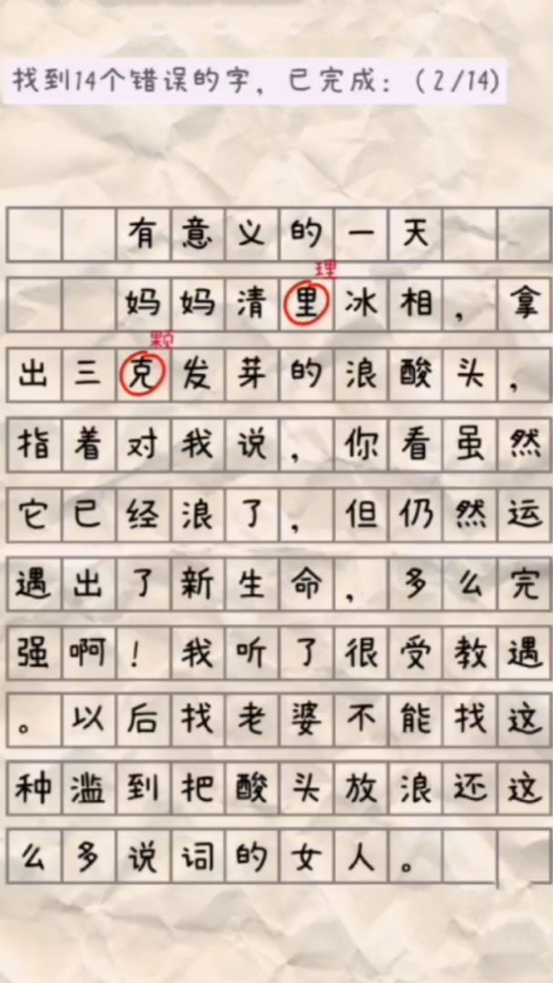 找错别字游戏截图