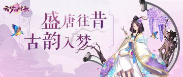 盛世唐风传古韵，今朝云梦忆旧情