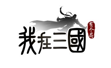 《我在三国有个局》首测结束！棋局未完待续~