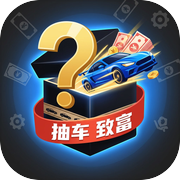 靠抽汽车盲盒成为亿万富翁icon