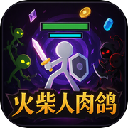 火柴人肉鸽闯关icon