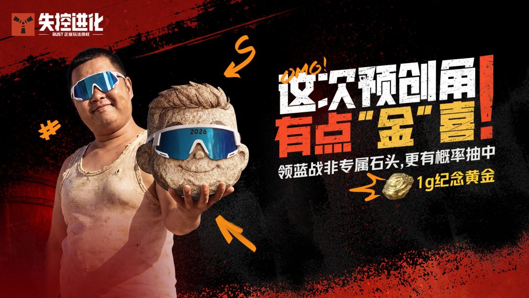 《失控进化》将于7月9日正式上线，抢注专属昵称，领限定道具，更有机会“点石成金”！	