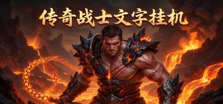 传奇战士文字挂机 封面
