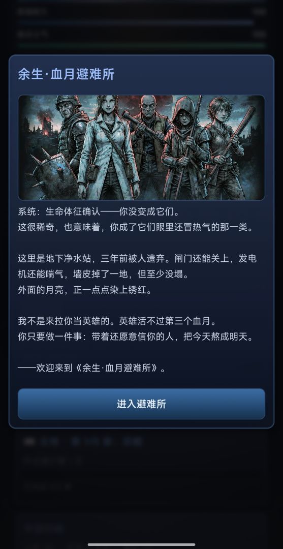 余生·血月避难所游戏截图