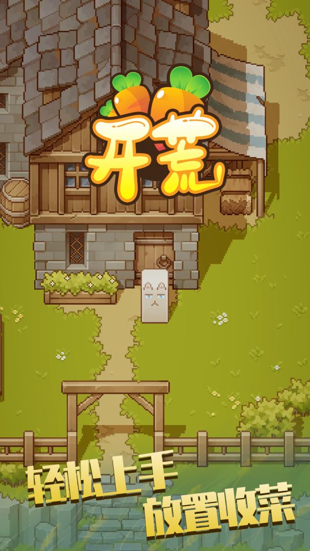 开荒游戏截图