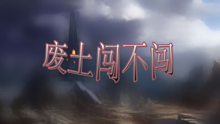 废土闯不闯 封面