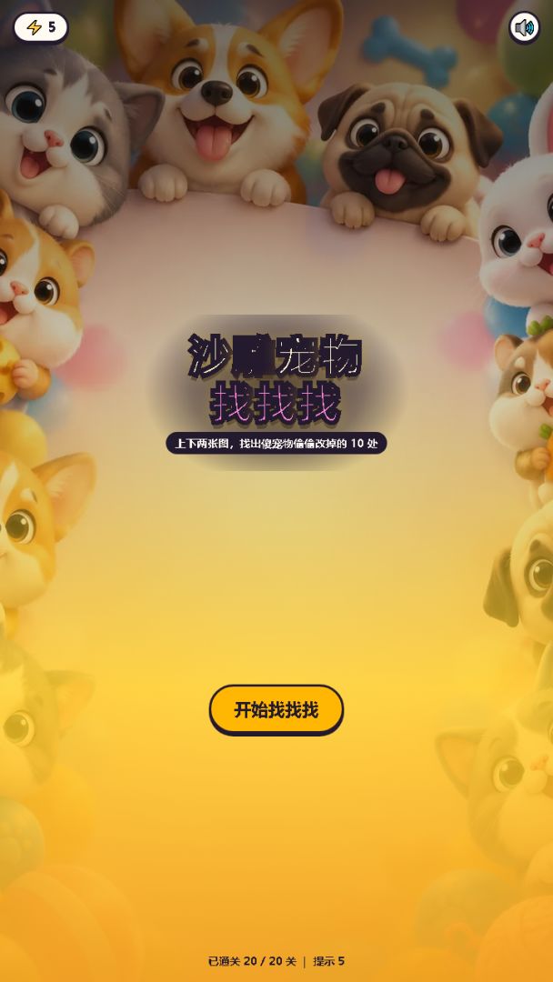 沙雕宠物找找找游戏截图