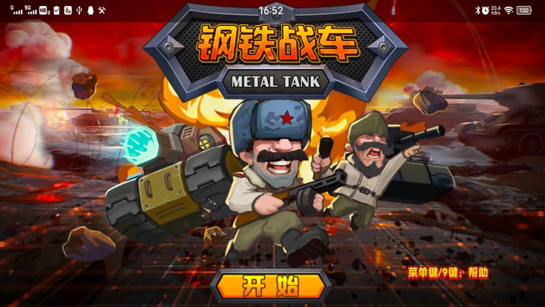 钢铁战车游戏截图