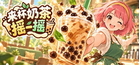 来杯奶茶摇一摇 封面