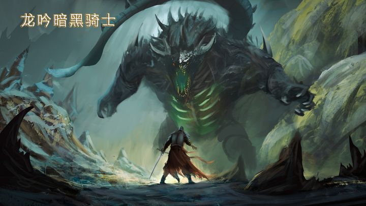 龙吟暗黑骑士游戏截图